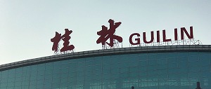 桂林空港